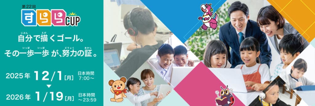 すららカップ2025