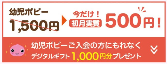 幼児ポピー入会特典選べるデジタルギフト1,000円分プレゼント