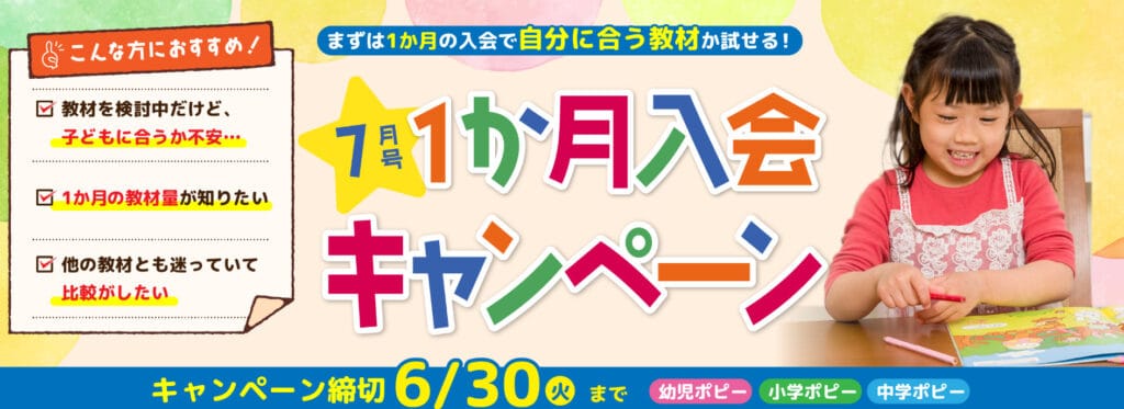ポピー7月号1ヶ月入会キャンペーン
