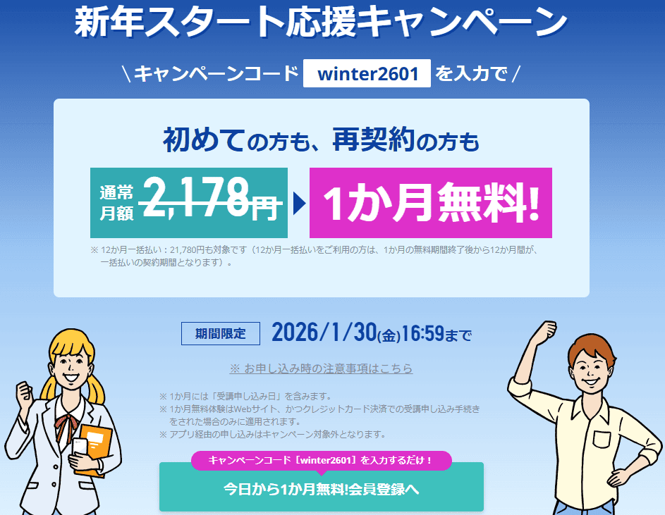 スタディサプリ応援キャンペーンで1ヶ月無料
