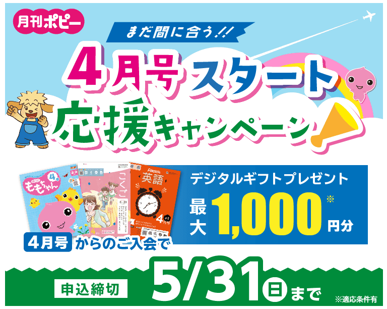 ポピー4月号スタート応援入会キャンペーン
