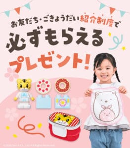 こどもちゃれんじお友だち・ごきょうだい紹介制度でプレゼントがもらえる