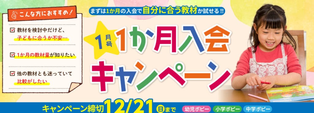 ポピー1月号1ヶ月入会キャンペーン