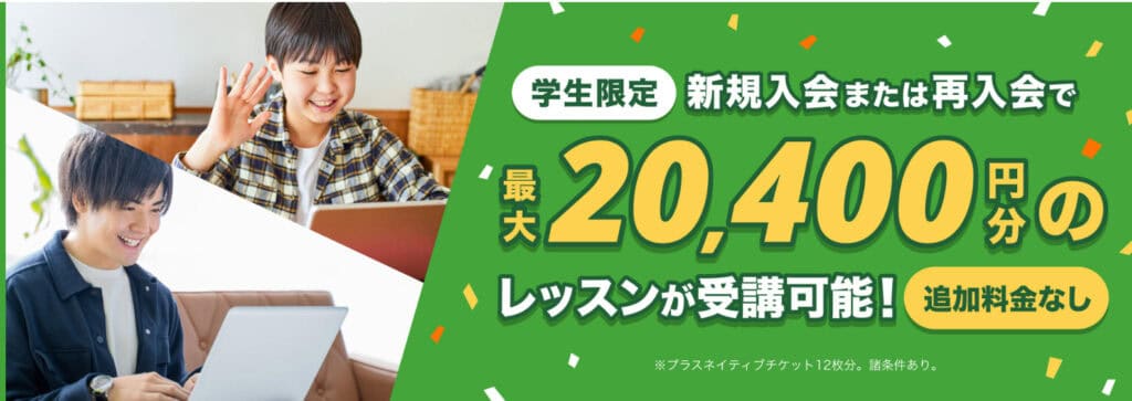 DMM英会話学生限定キャンペーン