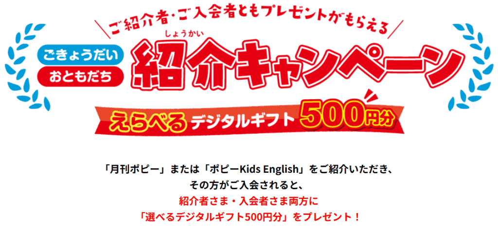 ポピー兄弟紹介制度の入会プレゼントキャンペーン
