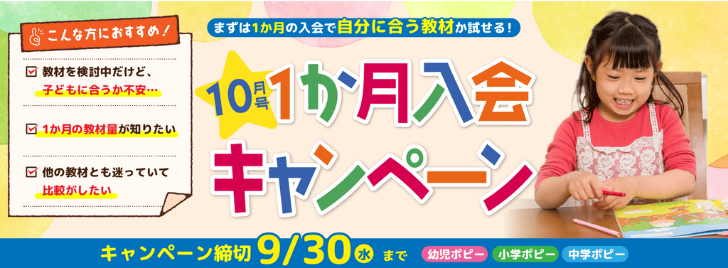 ポピー10月号1ヶ月入会キャンペーン