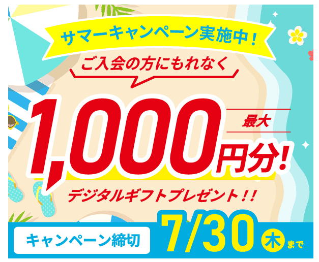 ポピー入会デジタルギフトプレゼントキャンペーン