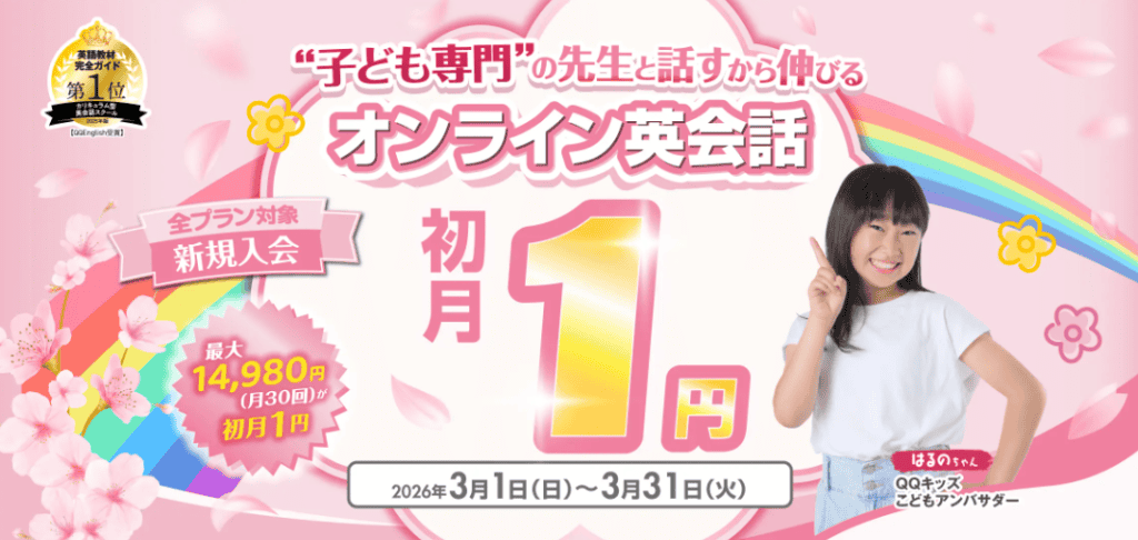 QQキッズイングリッシュ全コース新規入会初月初月1円キャンペーン