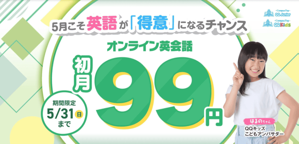 QQキッズイングリッシュ全コース新規入会初月初月99円キャンペーン