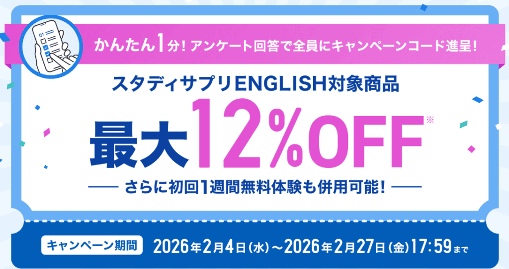 【期間限定】スタディサプリEnglishキャンペーンコードが貰えるキャンペーン開催中！受講料割引のチャンス！