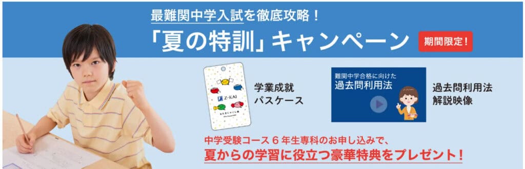 Z会小学生中学受験コース6年生専科｜夏の特訓キャンペーン