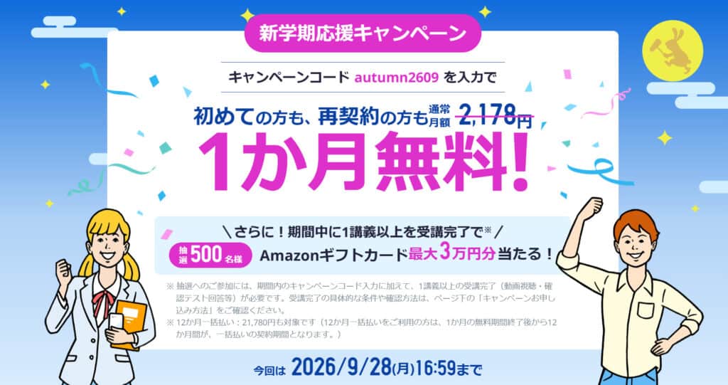 スタディサプリキャンペーン高度利用で1か月無料