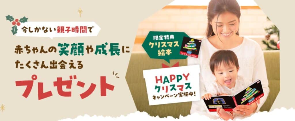こどもちゃれんじベビークリスマス絵本もらえる