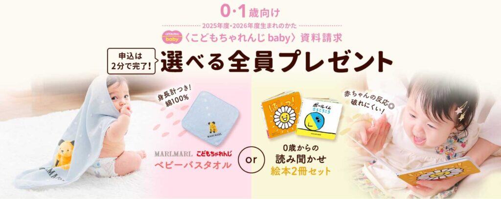 こどもちゃれんじベビー資料請求でMARLMARLバスタオルか絵本2冊もらえる