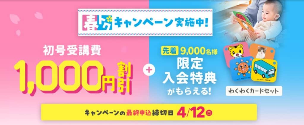 2025年度生まれ向けこどもちゃれんじbaby受講費割引&限定入会特典