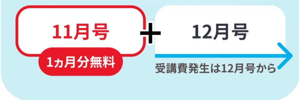 ほっぷ・すてっぷデジタルコンテンツ前月分無料