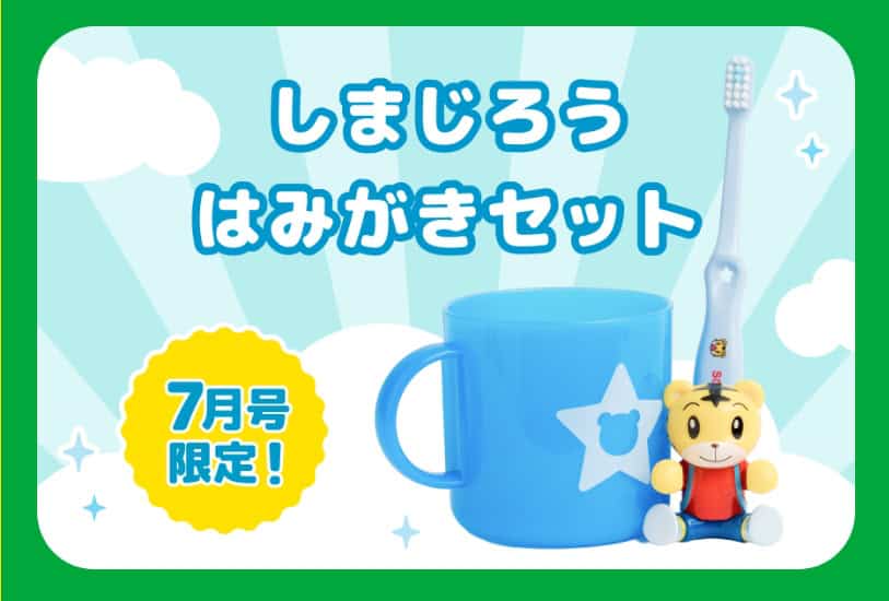 こどもちゃれんじ7月号入会でしまじろうはみがきセットもらえる