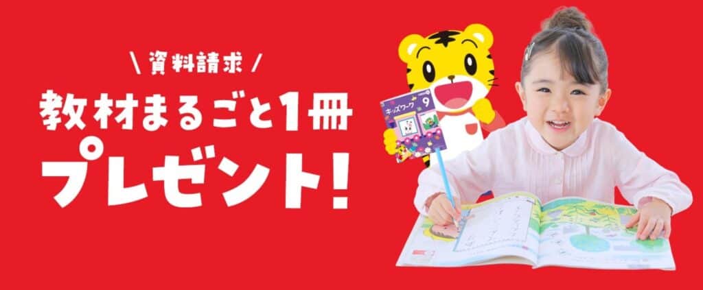 こどもちゃれんじ資料請求で教材まるごと1冊もらえる