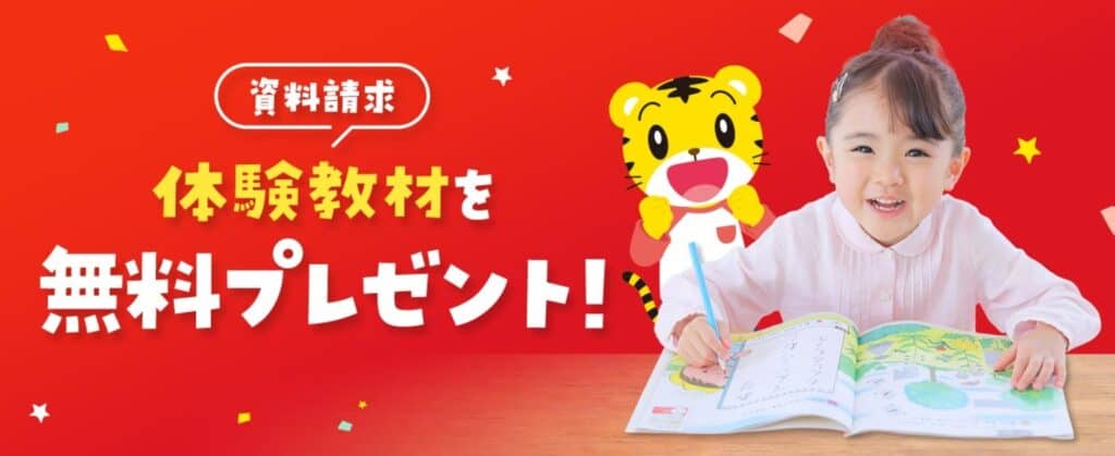 こどもちゃれんじ資料請求で体験教材もらえる