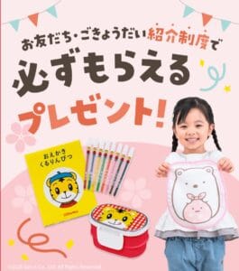 こどもちゃれんじお友だち・ごきょうだい紹介制度でプレゼントもらえる