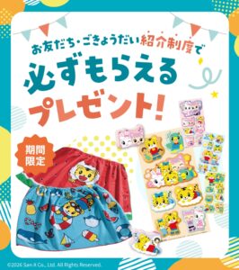 こどもちゃれんじお友だち・ごきょうだい紹介制度で夏の期間限定プレゼントがもらえる