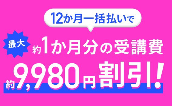 進研ゼミ高校講座7月号から入会し12か月一括払い選択で受講費9,980円引き