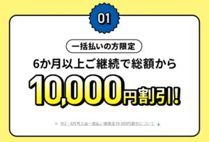 進研ゼミ中学2年生講座6月号から一括払いで入会＆6か月以上継続受講で受講費総額から10,000円割引