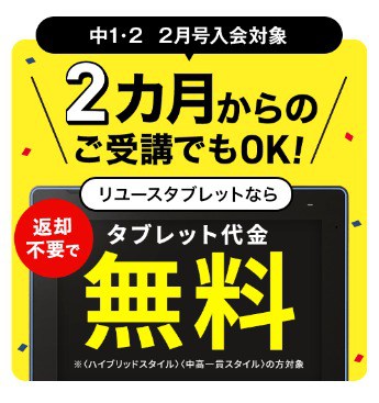 進研ゼミ中1・2講座2月号入会で2か月のみの受講OK＆リユース品ならタブレット代無料