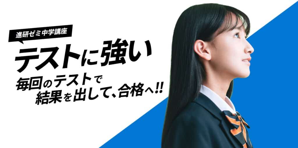 進研ゼミ中学講座