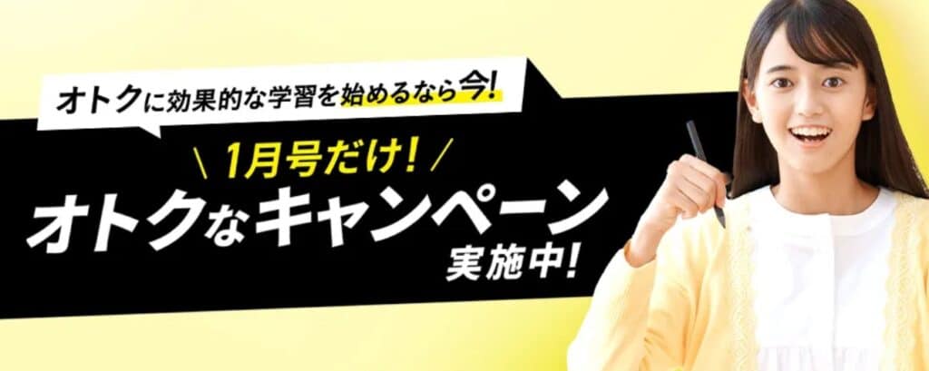 進研ゼミ中学講座1月号キャンペーン
