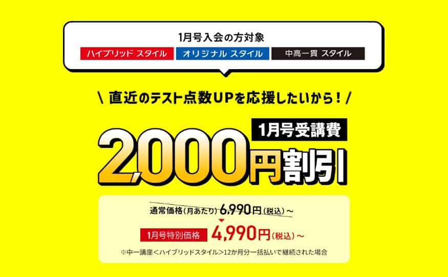 進研ゼミ中学講座1月号入会で受講費2,000円引き