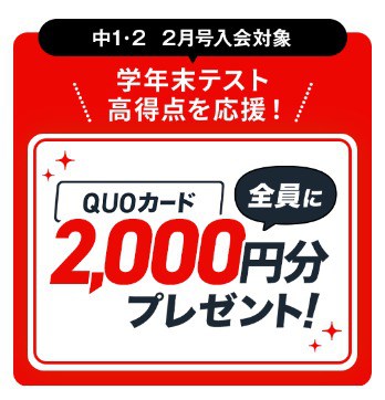 進研ゼミ中1・2講座2月号入会でQUOカード2,000円分もらえる