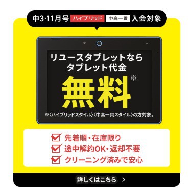 進研ゼミ中3講座リユースタブレットなら返却不要で無料