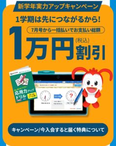 チャレンジタッチ7月号から一括払いで受講費総額1万円引き