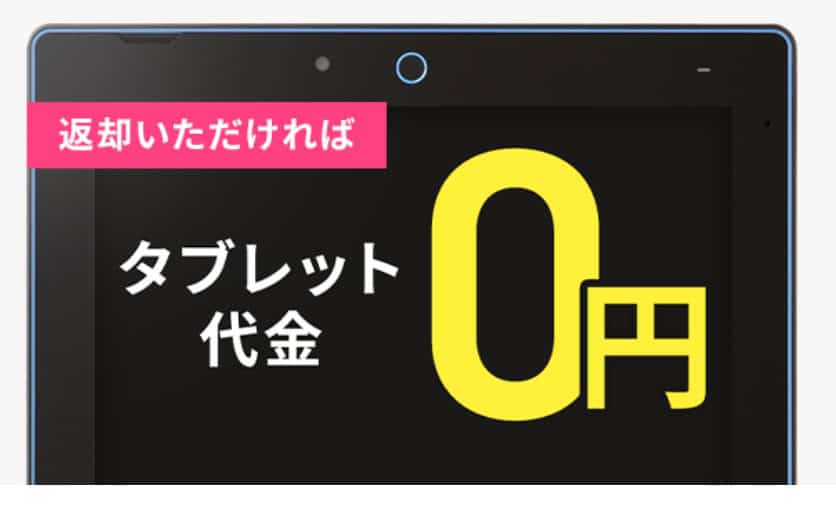 チャレンジタッチ返却すればタブレット代0円