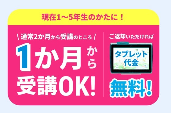 チャレンジタッチ1か月から受講OK