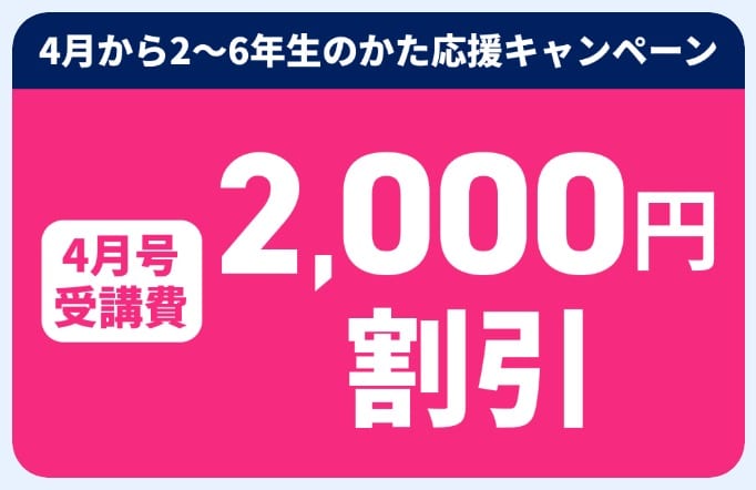 進研ゼミ小学講座4月号2,000円引き
