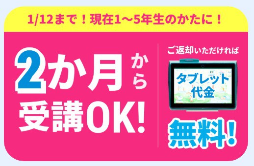 進研ゼミ小学講座1月号1か月から受講OK、返却すればタブレット代0円