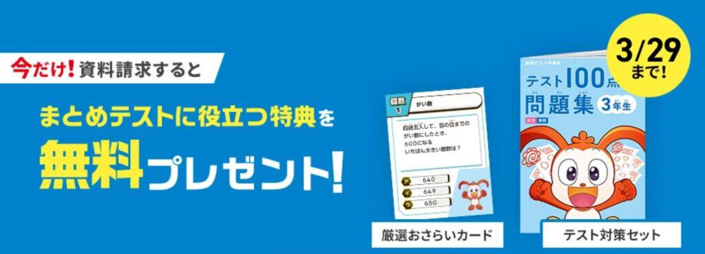 進研ゼミ小学講座資料請求でまとめテストに役立つ教材無料プレゼント中