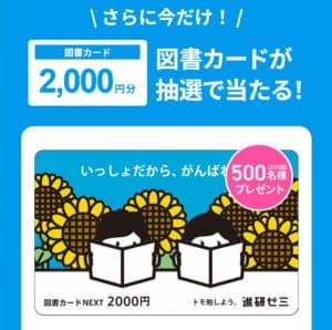 進研ゼミ小学講座お友だち・ごきょうだい紹介制度利用で図書カード当たるチャンス（抽選）