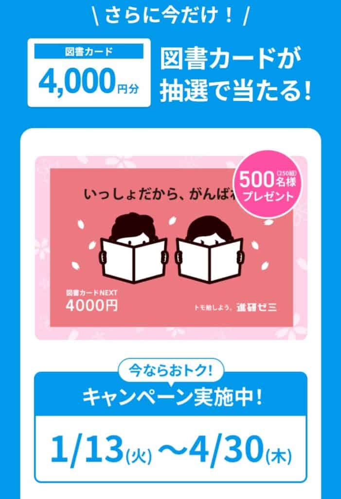 進研ゼミ小学講座お友だち・ごきょうだい紹介制度で図書カード4,000円分当たるWチャンス