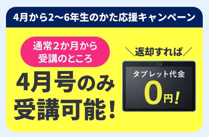 進研ゼミ小学講座返却すればタブレット0円
