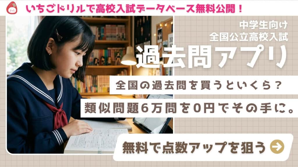 いちごドリル過去問アプリ
