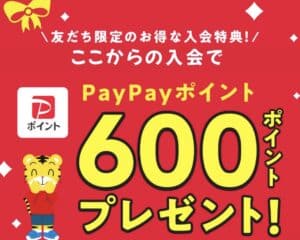 LINEからの入会でPayPayポイント600ptもらえる