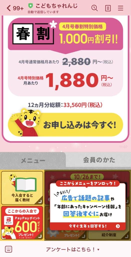 LINEからこどもちゃれんじに入会するとPayPayポイントがもらえる方法