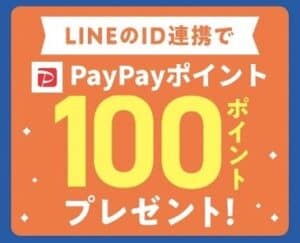LINEのID連携でPayPayポイント100ptもらえる