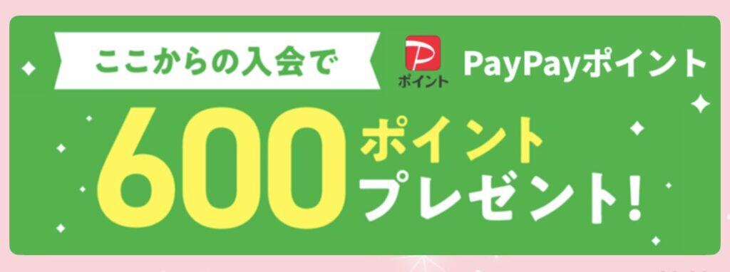 公式LINEからの入会でPayPayポイント600ptもらえる