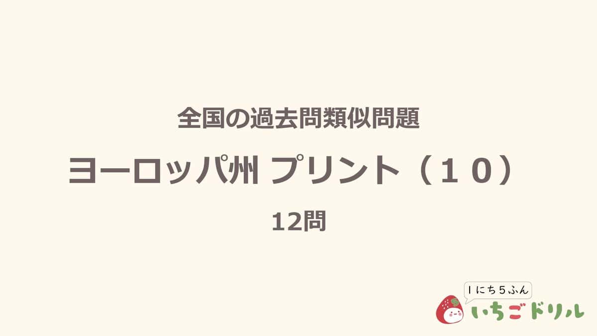 ヨーロッパ州プリント 10