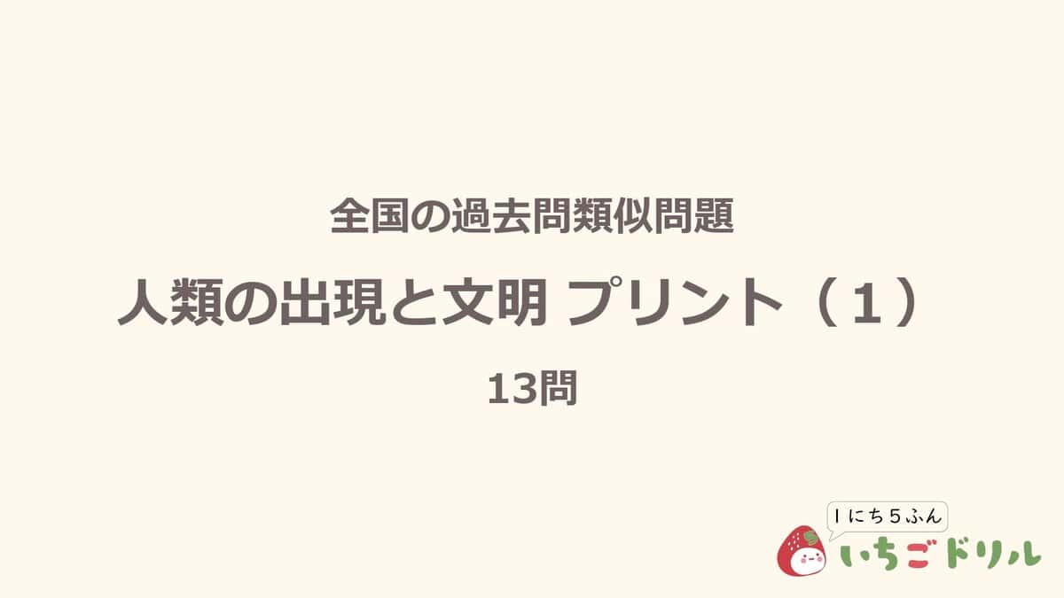 人類の出現と文明プリント 1