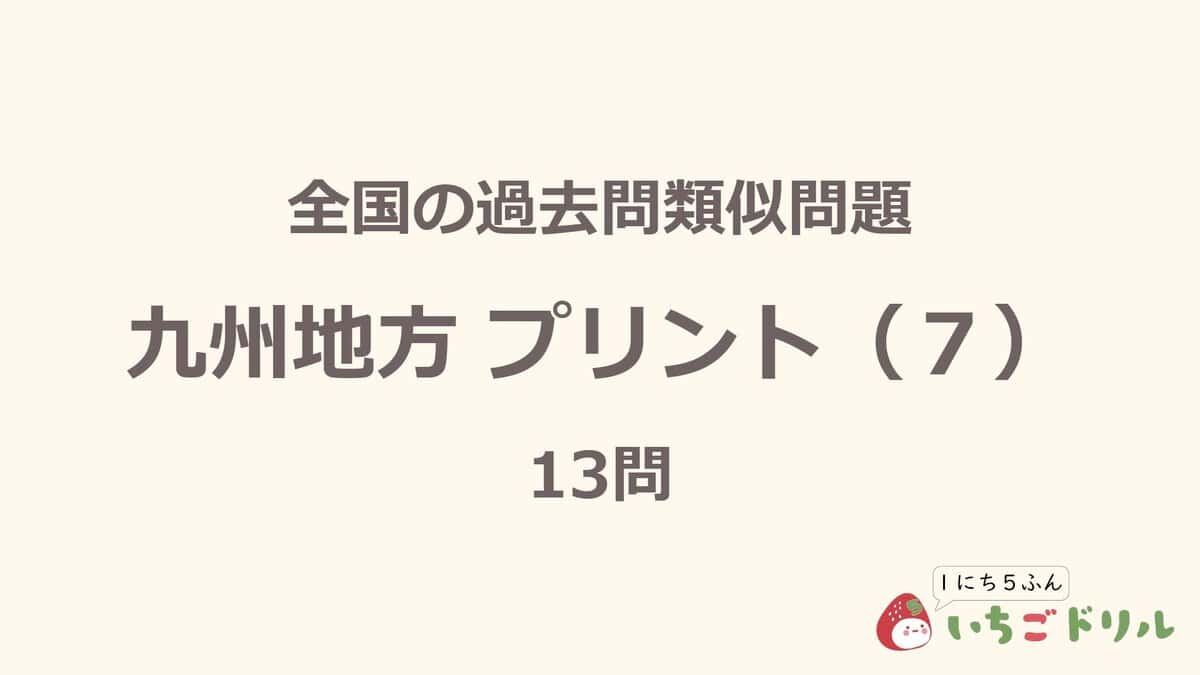 九州地方プリント 7